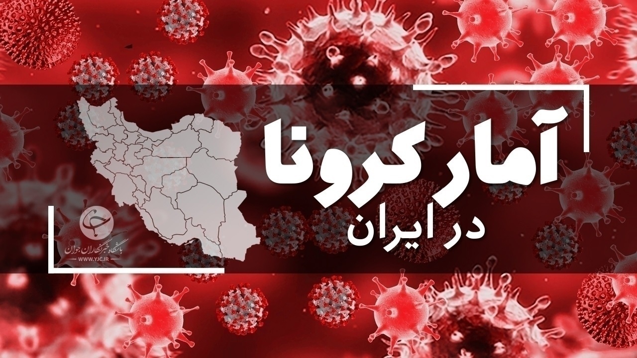 فوت ۲۲۴ بیمار کرونایی در شبانه روز گذشته 