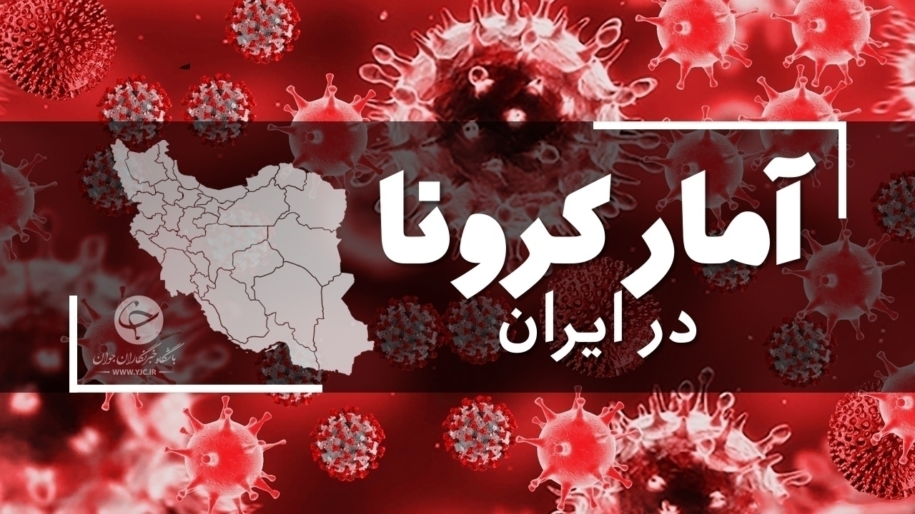 آخرین آمار کرونا در ایران؛ تعداد فوتی‌های روزانه به ۱۴۳ نفر رسید 